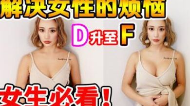 男性勿进！】实际看看超流行的连升3级丰胸手术.